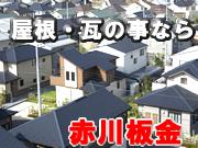 赤川板金