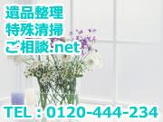 遺品整理・特殊清掃ご相談.net 有限会社 エーワンシー