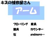 合資会社 アーム