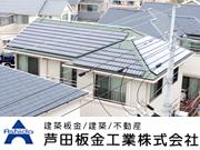 芦田板金工業 株式会社