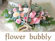 flower bubbly(フラワーバブリー )