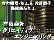 有限会社 クリエイティブエンジニアリング