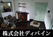 株式会社 ディバイン