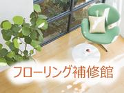 フローリング補修館