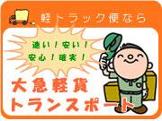 大急軽貨トランスポート