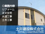 土井建設 株式会社