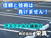 株式会社 栄真