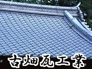 古畑瓦工業
