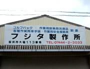 藤田製作所