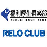 ʡRELO CLUBŹѤ⤬Ⱦۤˤʤޤ