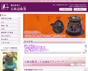 備前焼 五郎辺衛窯(ごろべえがま)