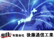 有限会社 後藤通信工業