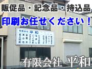 有限会社 平和