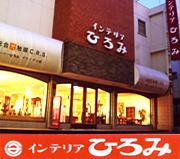 廣見家具 株式会社