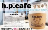 1階フロントスペースにてコーヒースタンド「h.p. cafe」を営業しています。