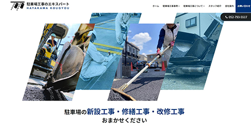 早川工業株式会社/駐車場・舗装工事