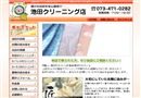池田クリーニング店