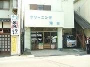 池田クリーニング店