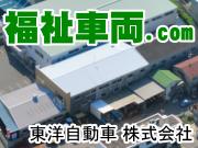 東洋自動車(株)