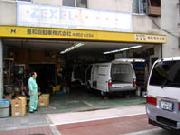 豊和自動車株式会社