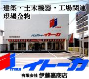 有限会社 伊藤嘉商店