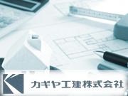カギヤ工建 株式会社