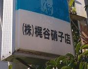 株式会社 梶谷硝子店