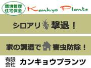 有限会社 カンキョウプランツ