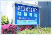 飯田橋から徒歩6分 テニス教室といえばカワマスジャパンテニスカレッジ 画像