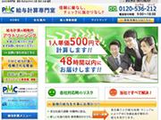 給与計算専門室(運営:株式会社PMC)