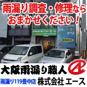 大阪雨漏り職人-雨漏り119豊中店-