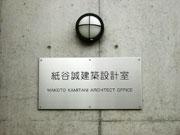 紙谷誠建築設計室