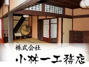 株式会社 小林一工務店
