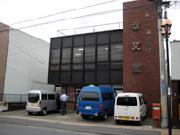 有限会社 幸文堂