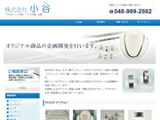 株式会社小谷