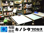有限会社 キノシタプロセス