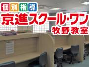 京進スクール・ワン 牧野教室