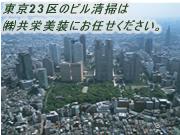 (株)共栄美装