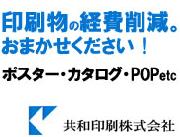共和印刷 株式会社