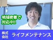 株式会社 ライフメンテナンス