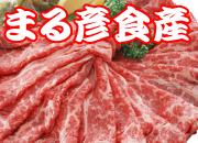 まる彦食産