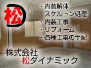 株式会社松ダイナミック