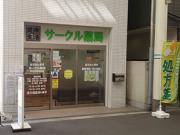 サークル薬局 阪急淡路駅前店