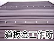 道板金工作所
