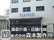 株式会社 森本製作所