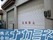 株式会社ナカミネ