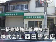 株式会社 西田塗装店
