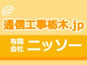 通信工事栃木.jp
