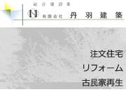 有限会社 丹羽建築