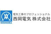 西岡電気株式会社